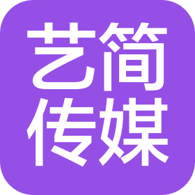 德州艺简文化传媒有限公司