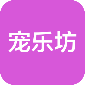 临沂宠乐坊宠物服务有限公司