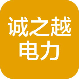 河南诚之越电力工程有限公司