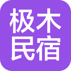 洛阳极木民宿有限公司