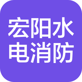 南阳宏阳水电消防安装工程有限公司