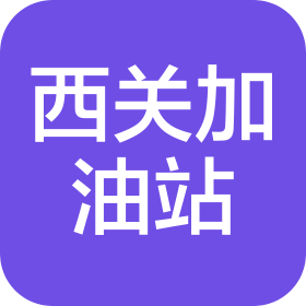 唐河县西关加油有限公司
