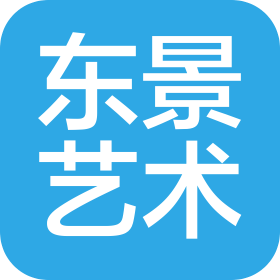 长沙东景艺术文化传播有限公司