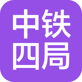 中铁四局集团有限公司邵阳元塘制梁场分厂
