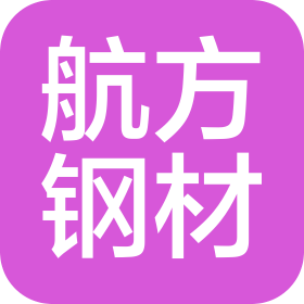岳阳航方钢材有限公司