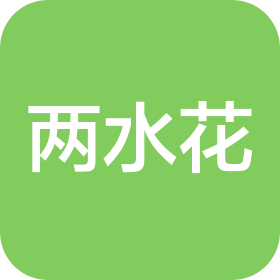 广州两水花科技有限公司
