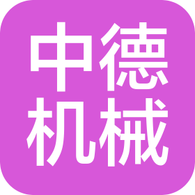 深圳市中德机械设备有限公司