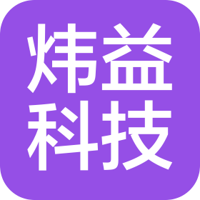深圳市炜益科技有限公司