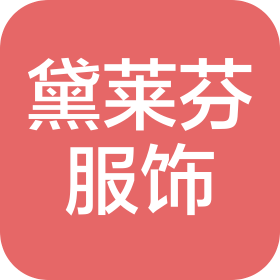 汕头市黛莱芬服饰有限公司