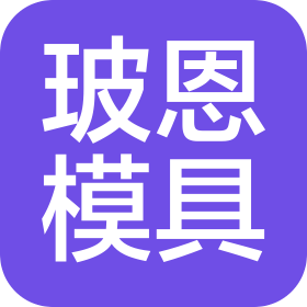 东莞市玻恩模具科技有限公司