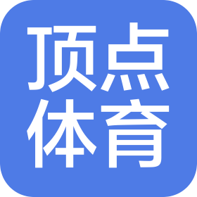东莞市顶点体育有限公司