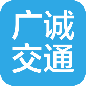 广西广诚交通工程有限公司