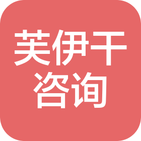 东方八所芙伊干信息咨询有限公司