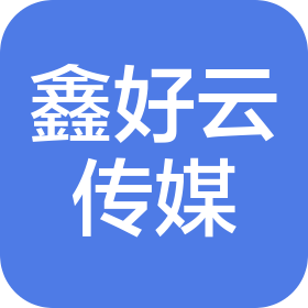 重庆鑫好云文化传媒有限公司