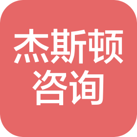 重庆杰斯顿企业管理咨询有限公司