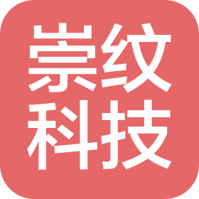 四川崇纹科技有限责任公司