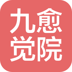 四川九愈觉院文化科技有限公司