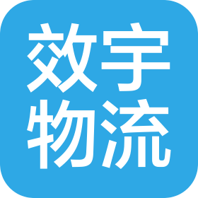 成都效宇物流有限公司