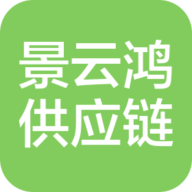 四川景云鸿供应链管理有限公司