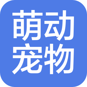 成都萌动宠电子商务有限公司
