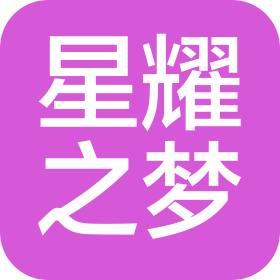 西安星耀之梦文化传媒有限公司