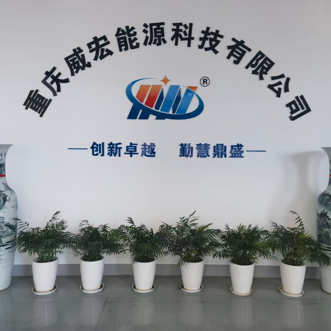 重庆威宏能源科技有限公司