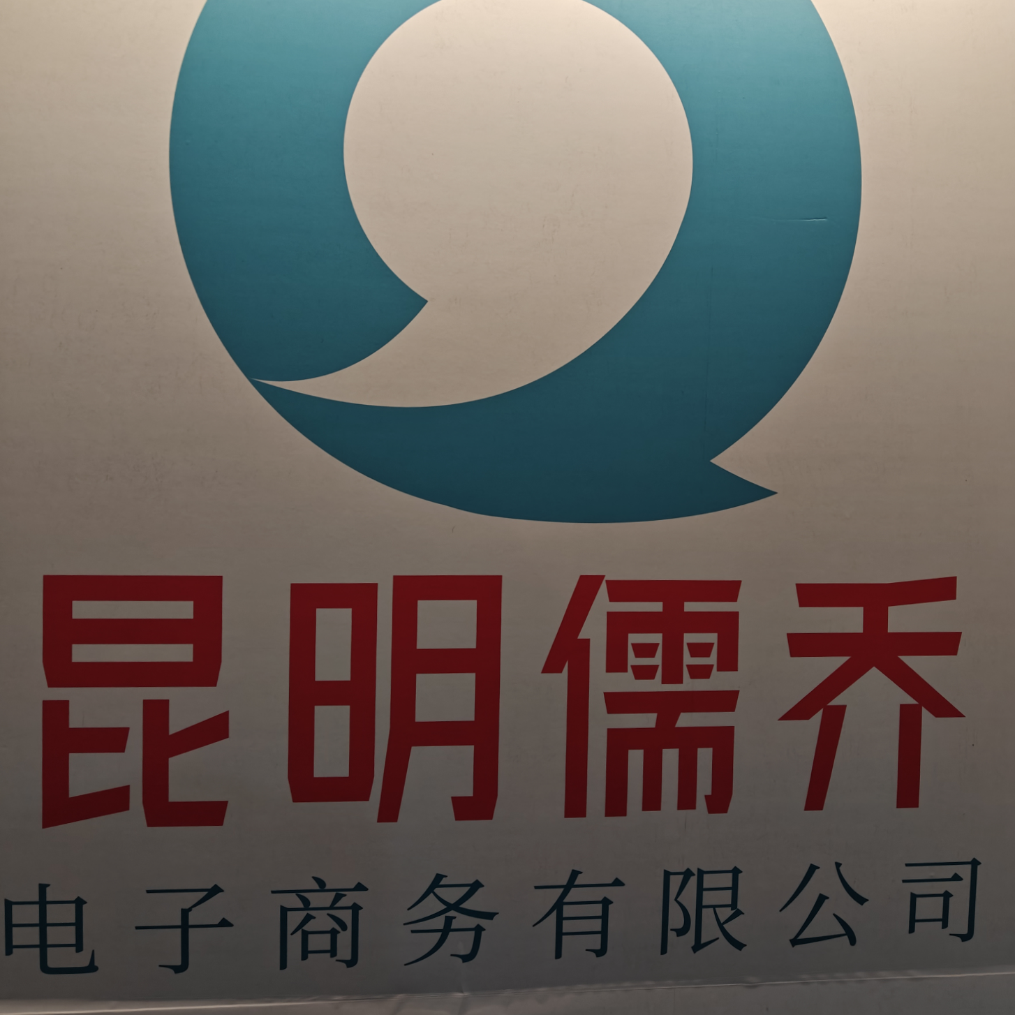 昆明乔乔儒儒电子商务有限公司