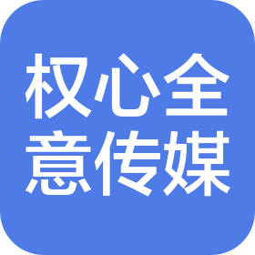 北京权心全意文化传媒有限公司