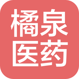 北京橘泉医药科技有限公司