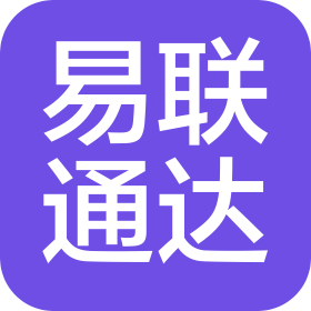 易联通达