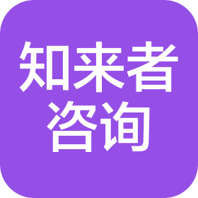 北京知来者文化咨询有限公司