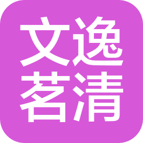 天津市文逸茗清老茶坊文化传播有限公司