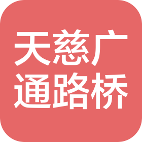 天慈广通有限公司