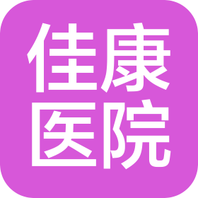 石家庄佳康医院有限公司