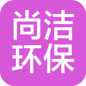 河北尚洁环保科技有限公司