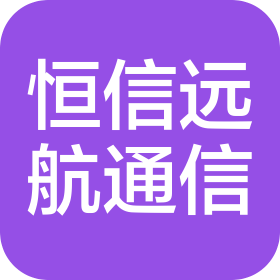 山西恒信远航通信科技有限公司