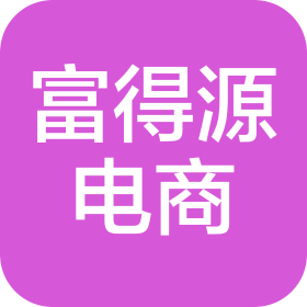 山西富得源电子商务有限公司