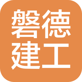 山西磐德建筑工程有限公司