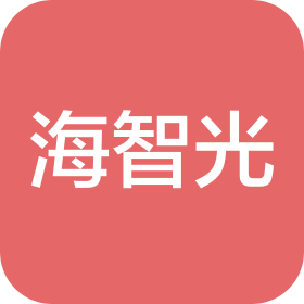 沈阳海智光科技有限公司