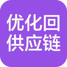 沈阳优化回供应链有限公司