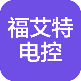 沈阳福艾特电控成套设备有限公司