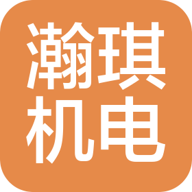 沈阳瀚琪机电设备有限公司