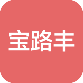 大连宝路丰国际贸易有限公司