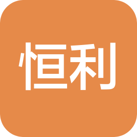沈阳恒利电子商务有限公司丹东分公司