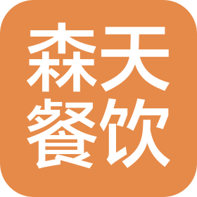 吉林省森天餐饮有限公司