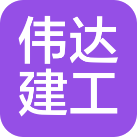 吉林伟达建筑工程有限公司
