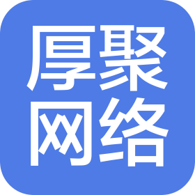 哈尔滨厚聚网络科技有限公司