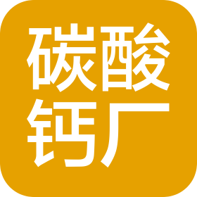 上海碳酸钙厂有限公司