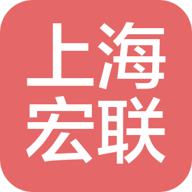 上海宏联汽车零部件有限公司