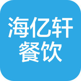 上海海亿轩餐饮管理有限公司